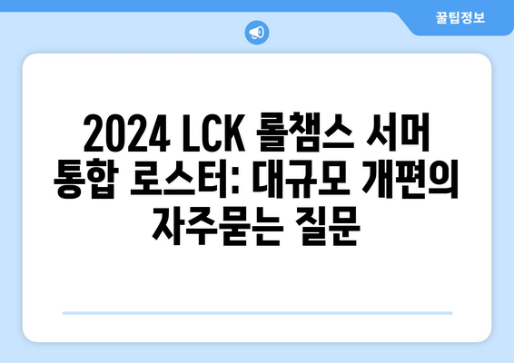 2024 LCK 롤챔스 서머 통합 로스터: 대규모 개편