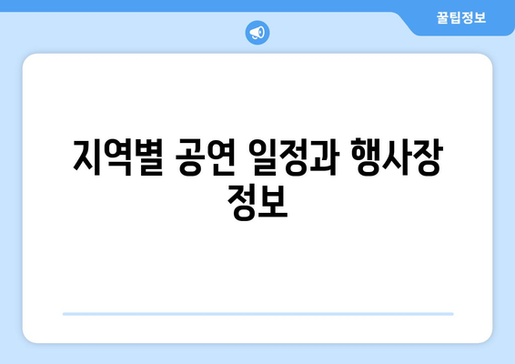 지역별 공연 일정과 행사장 정보