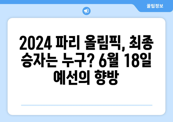 2024 파리 올림픽 전초전: 6월 18일 임시현 vs. 김제덕 vs. 김우진