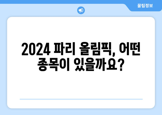 2024년 파리 올림픽 올림픽 종목 소개 및 정보