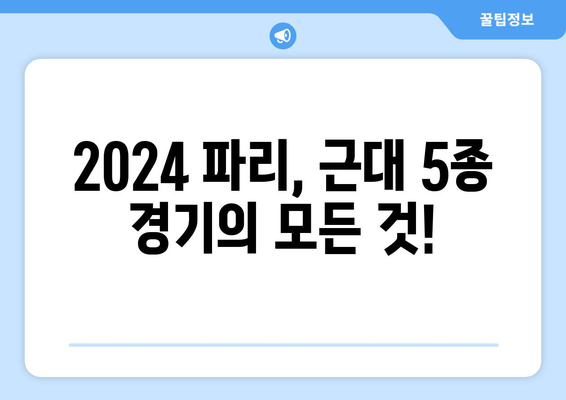 [올림픽] 2024 파리 올림픽 체크리스트 - 근대5종