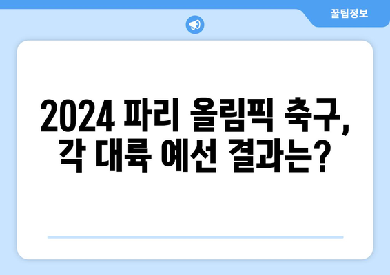 2024 파리 올림픽 축구 임박: 진출국의 운명은 어떻게 결정될까?