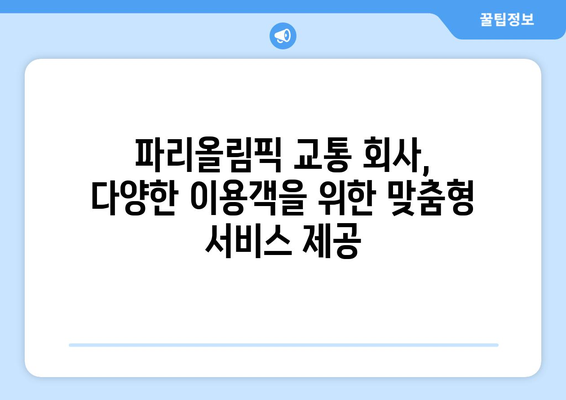 파리올림픽 교통 회사