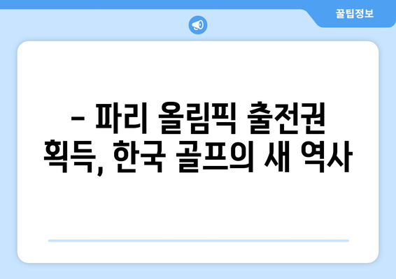 김주형과 안병훈, 2024 파리 올림픽 출전권 획득