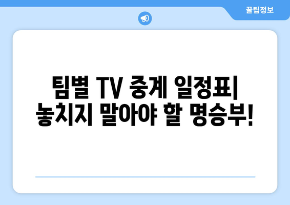 2024년 한국 프로 야구 TV 중계 일정 및 경기 시간