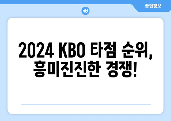 2024 KBO 역대 최다 타점 순위