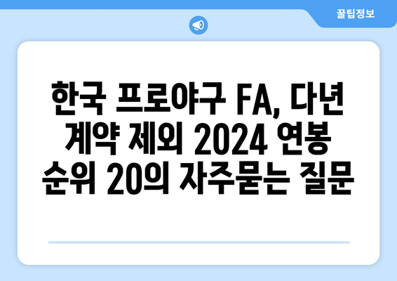 한국 프로야구 FA, 다년 계약 제외 2024 연봉 순위 20