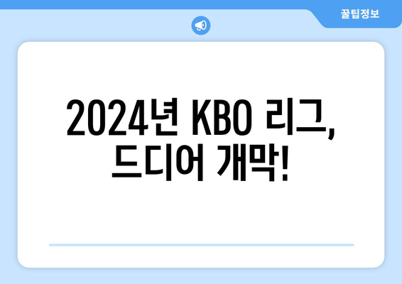 2024년 KBO 개막 일정과 중계 정보