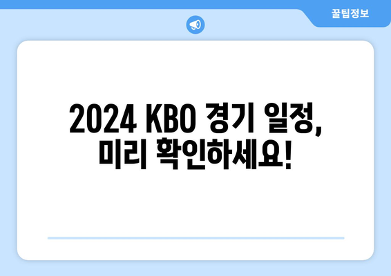 2024년 KBO 한국 프로야구 개막 일정 및 예약 방법