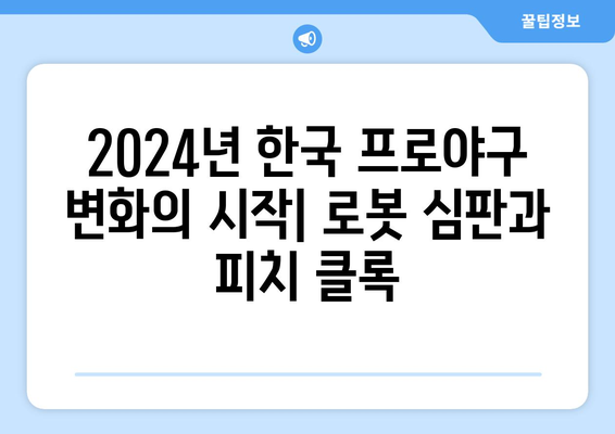 2024년 한국 프로야구 로봇 심판 및 피치 클록 도입 안내