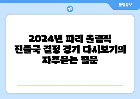 2024년 파리 올림픽 진출국 결정 경기 다시보기