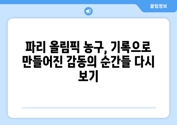 파리 올림픽 농구에서 기록을 세운 경기 순위