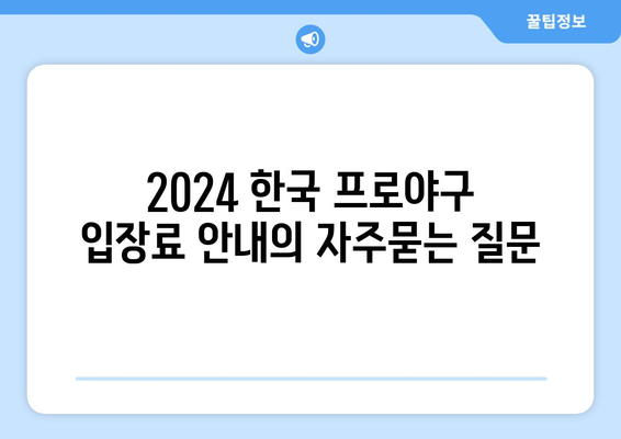 2024 한국 프로야구 입장료 안내