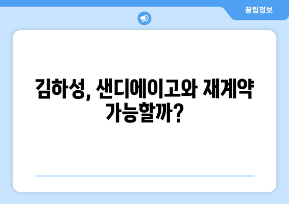 김하성의 미래, 샌디에이고 또는 다른 팀?