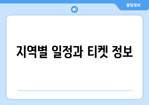 지역별 일정과 티켓 정보