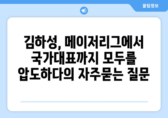 김하성, 메이저리그에서 국가대표까지 모두를 압도하다