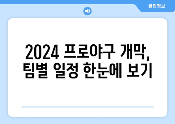 2024년 한국 프로야구 개막 일정 공개