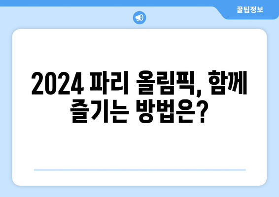 파리 올림픽 개요: 기간, 시차, 티켓 정보