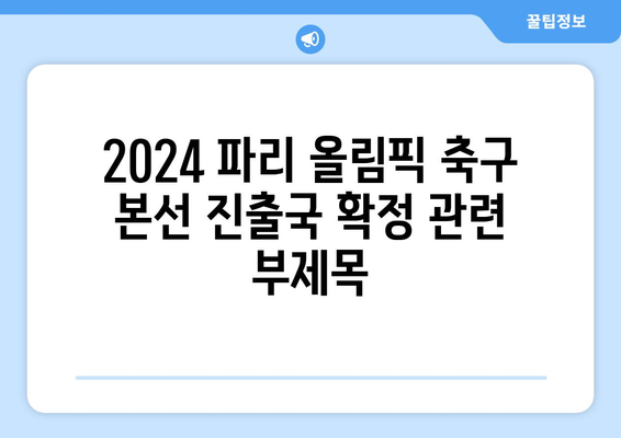 2024 파리 올림픽 축구 본선진출국 확정