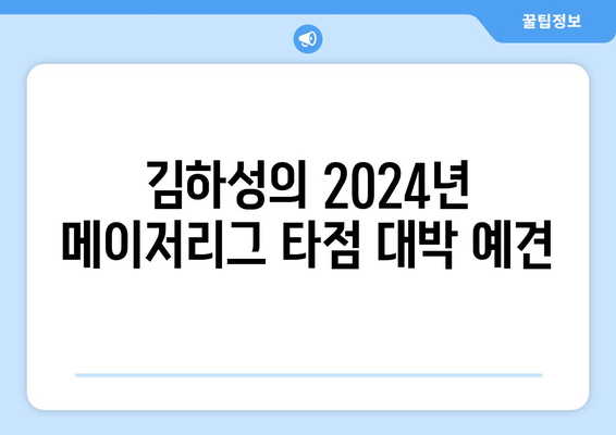 김하성의 2024년 메이저리그 타점 대박 예견