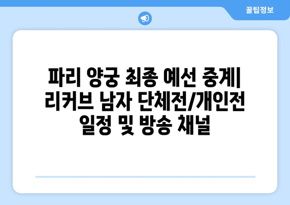 파리 양궁 최종 예선 중계: 리커브 남자 단체전/개인전 일정 및 방송 채널