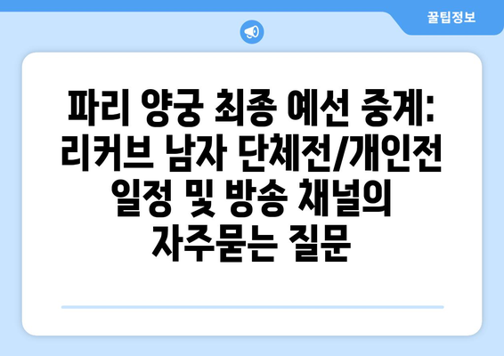 파리 양궁 최종 예선 중계: 리커브 남자 단체전/개인전 일정 및 방송 채널