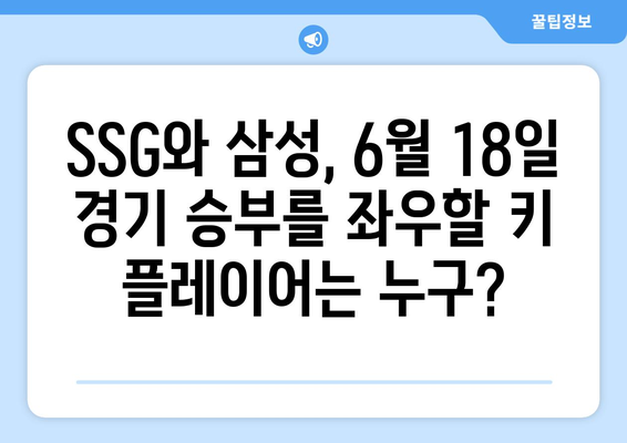 2024년 6월 18일 KBO 한국 프로야구 SSG 랜더스 VS 삼성 라이온즈 분석