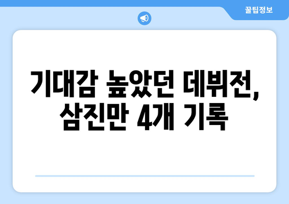 이정후 삼진 폭풍, 실망스러운 SF 데뷔전