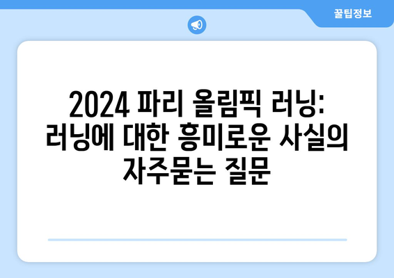 2024 파리 올림픽 러닝: 러닝에 대한 흥미로운 사실