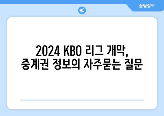 2024 KBO 리그 개막, 중계권 정보