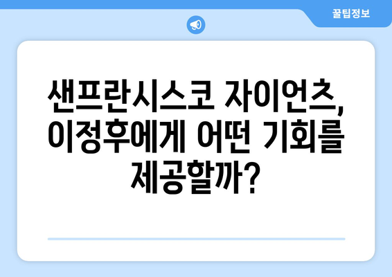 이정후, 샌프란시스코에서의 도전