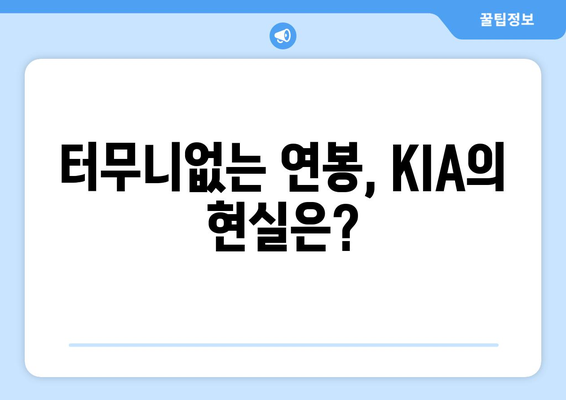 KIA 타이거즈의 터무니없는 연봉 공개