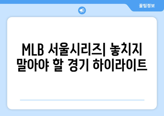 `MLB 서울시리즈: 라인업과 쿠팡플레이 중계 일정`