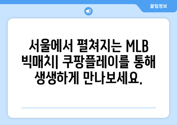 `MLB 서울시리즈: 라인업과 쿠팡플레이 중계 일정`