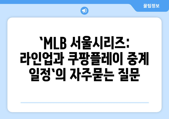 `MLB 서울시리즈: 라인업과 쿠팡플레이 중계 일정`