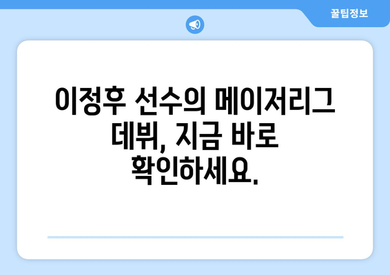 이정후, 샌프란시스코 자이언츠에서 뉴욕 메츠와의 중계 실시간 보기