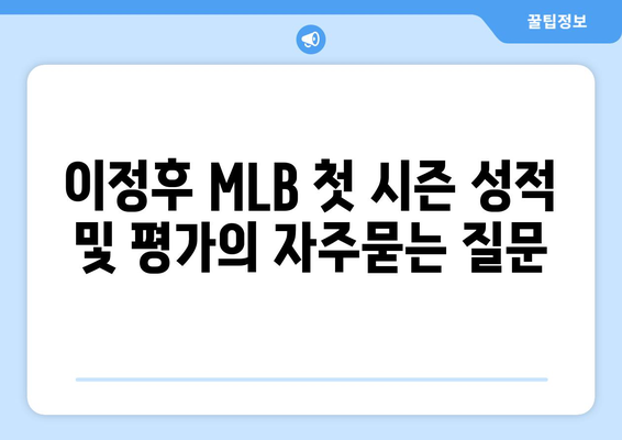 이정후 MLB 첫 시즌 성적 및 평가