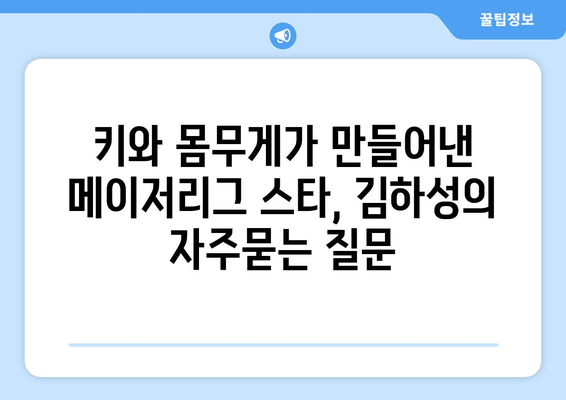 키와 몸무게가 만들어낸 메이저리그 스타, 김하성