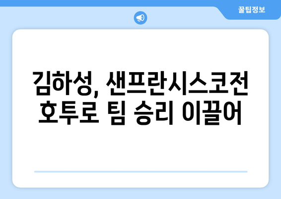 김하성, 샌프란시스코 자이언츠전에서 호투