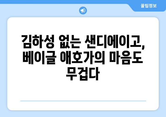 김하성 부상으로 인한 베이글 애호가 상황