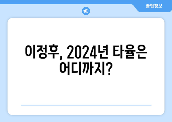 이정후의 다재다능한 타격력으로 2024년 타율 예측