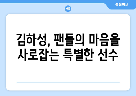 메이저 리그 역사상 가장 잊지 못할 선수 중 한 명으로 남게 될 김하성