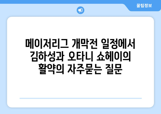 메이저리그 개막전 일정에서 김하성과 오타니 쇼헤이의 활약