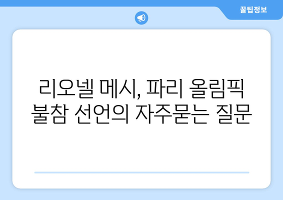 리오넬 메시, 파리 올림픽 불참 선언