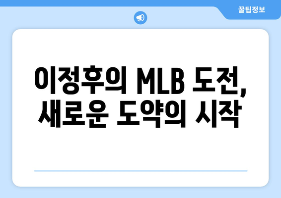 키움히어로즈 이정후, 2024년 MLB 도전 선언