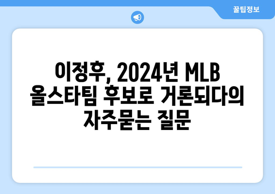 이정후, 2024년 MLB 올스타팀 후보로 거론되다