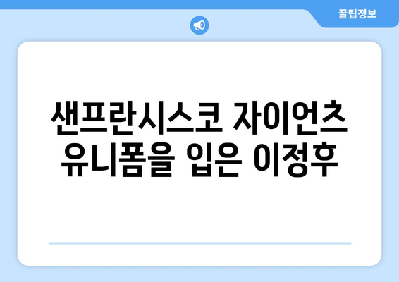 이정후, 샌프란시스코에서 새로운 시작