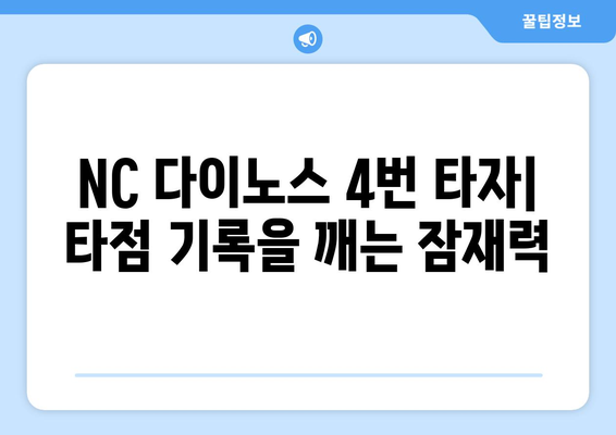 NC 다이노스 4번 타자: 타점 기록을 깨는 잠재력