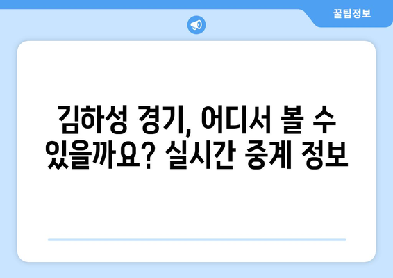 메이저리그 골든글러브 수상자 김하성의 경기 일정 실시간 보기