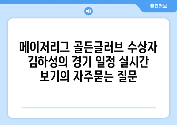 메이저리그 골든글러브 수상자 김하성의 경기 일정 실시간 보기